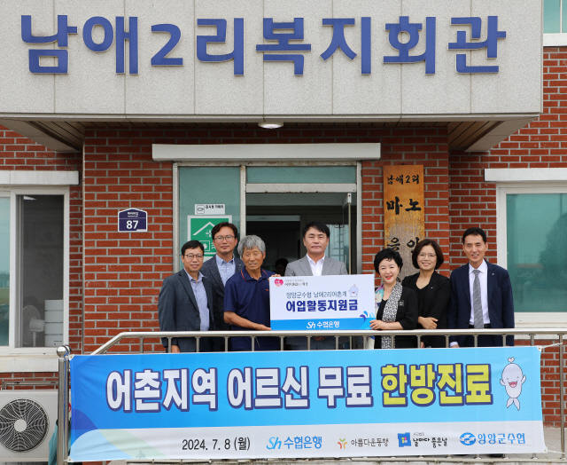 Sh수협은행은 지난 8일, 강원도 양양군 남애리을 찾아 양양군수협 산하 어업인과 고령 어르신, 청소년을 대상으로 '2024, 건강하고 시원한 여름나기' 행사를 진행했다고 밝혔다. 강신숙(오른쪽에서 세번째) 은행장은  남애2리어촌계를 찾아 어업활동지원금을 전달했다. [Sh수협은행 제공]